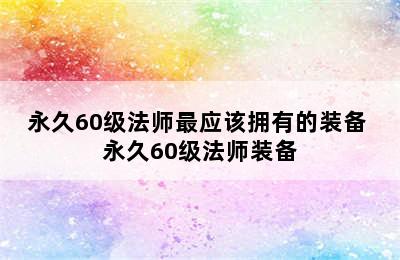 永久60级法师最应该拥有的装备 永久60级法师装备